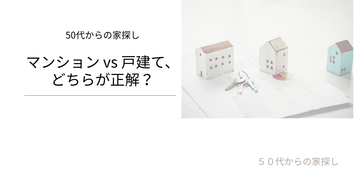 マンション vs 戸建てで失敗しない選び方