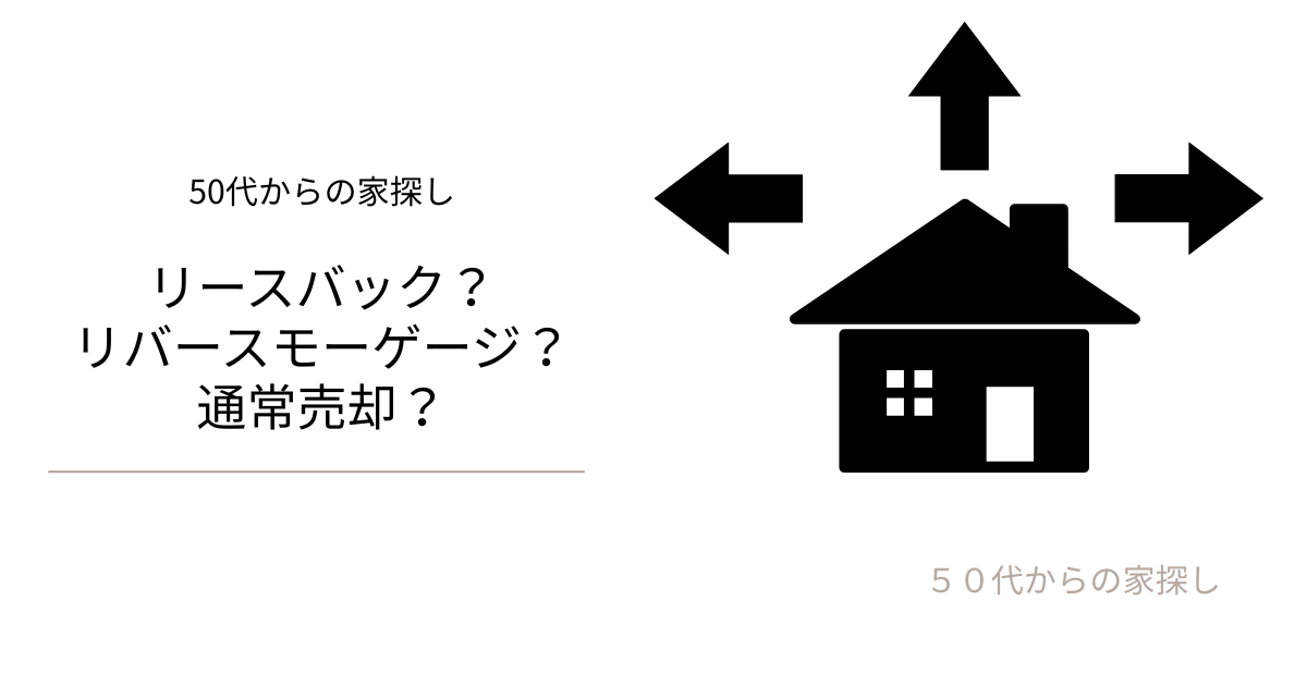リースバック？リバースモーゲージ？通常売却？