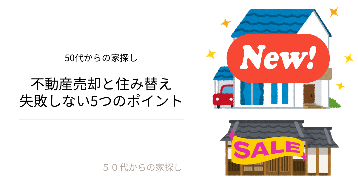 不動産売却と住み替え