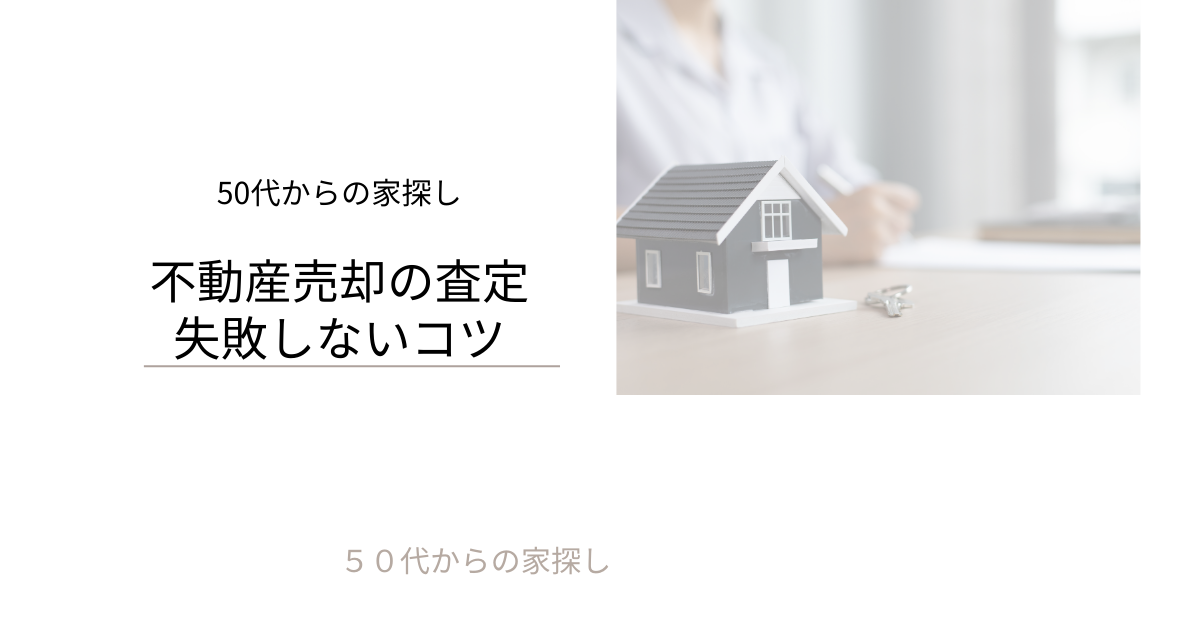 不動産売却の査定