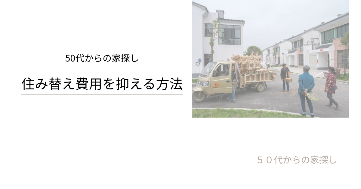 住み替え費用を抑える方法
