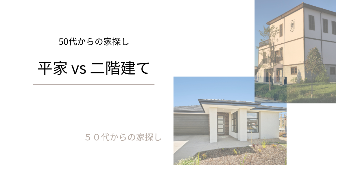 平屋 vs 二階建て