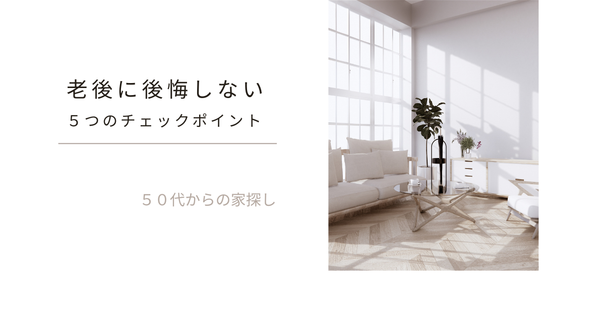 老後に後悔しない 5つのチェックポイント