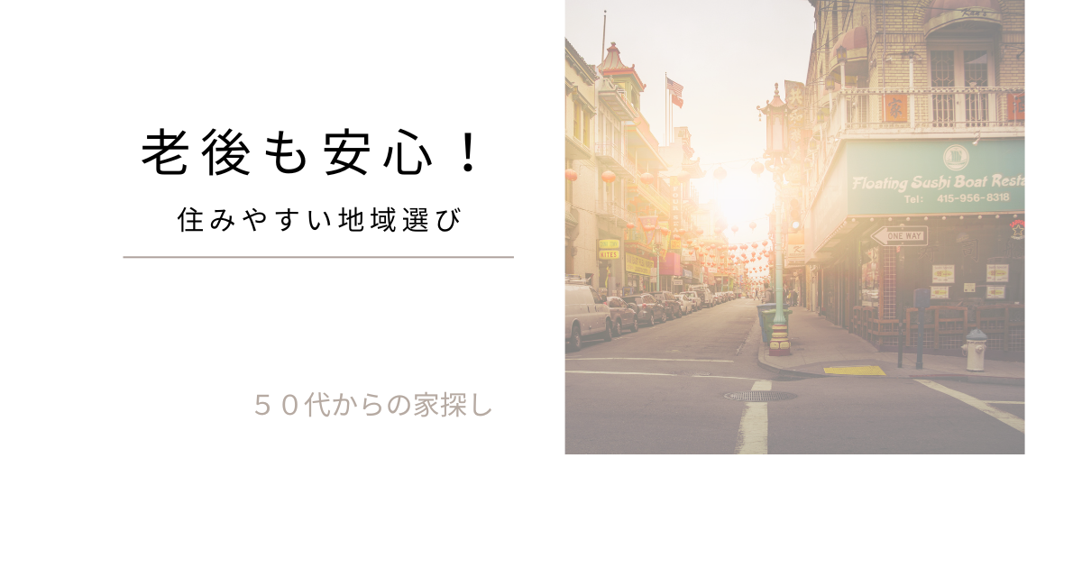 老後も安心