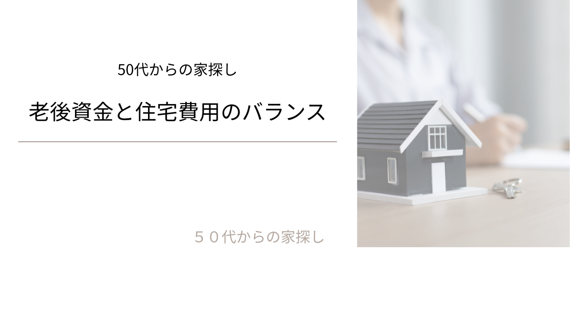老後資金と住宅費用のバランス