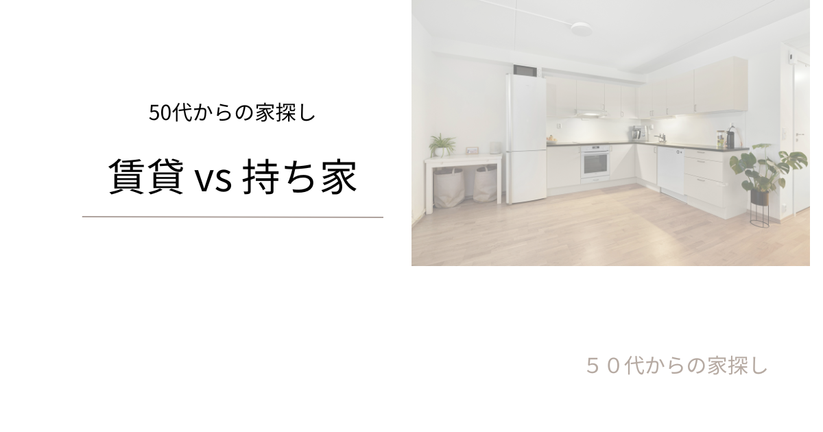 賃貸VS持ち家
