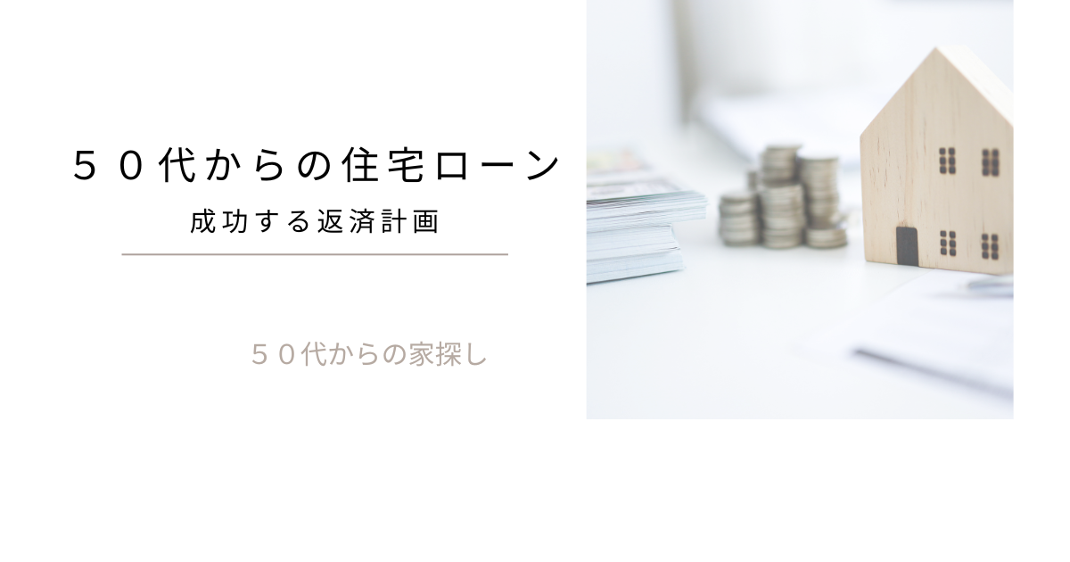 ５０代からの住宅ローン