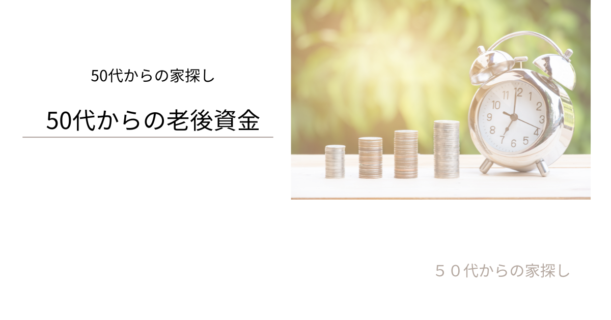 ５０代からの老後資金