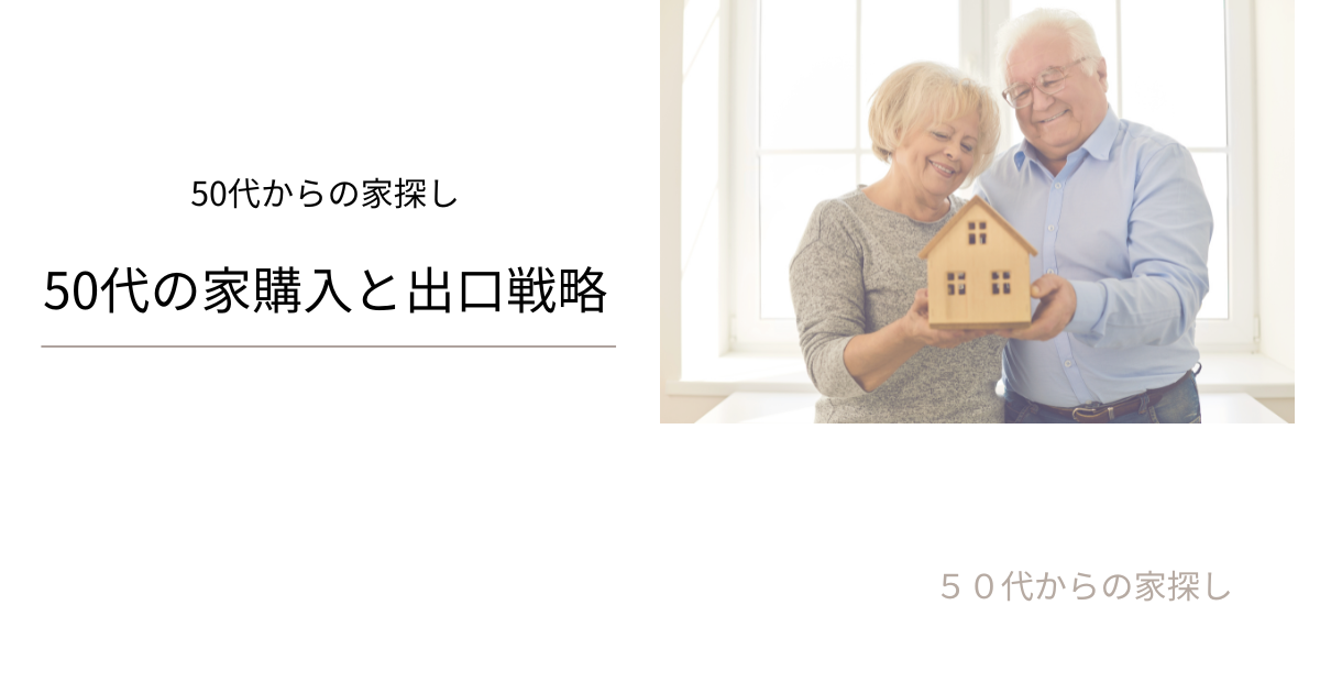 50代から家を買うのは遅い？