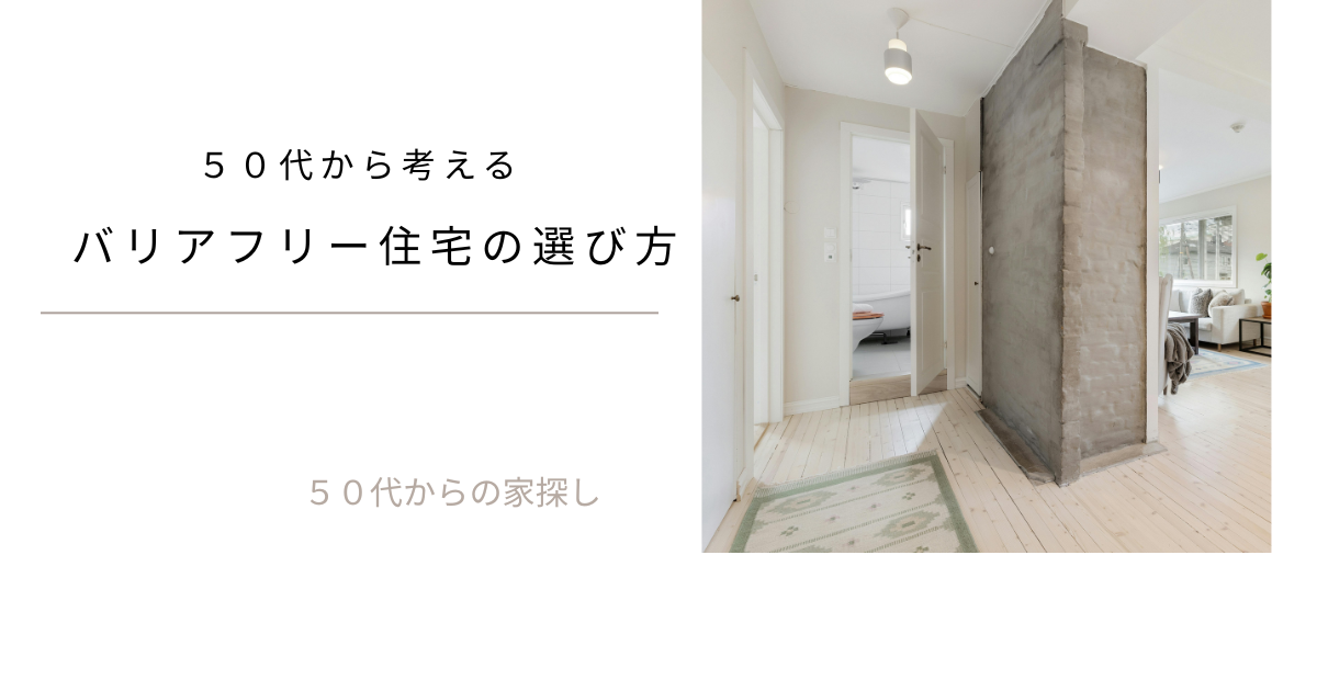 ５０代から考えるバリアフリー住宅のポイント