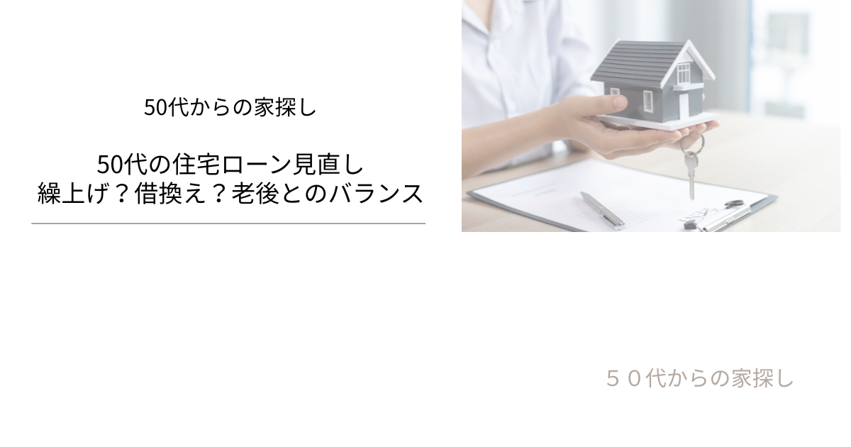 50代の住宅ローン見直し