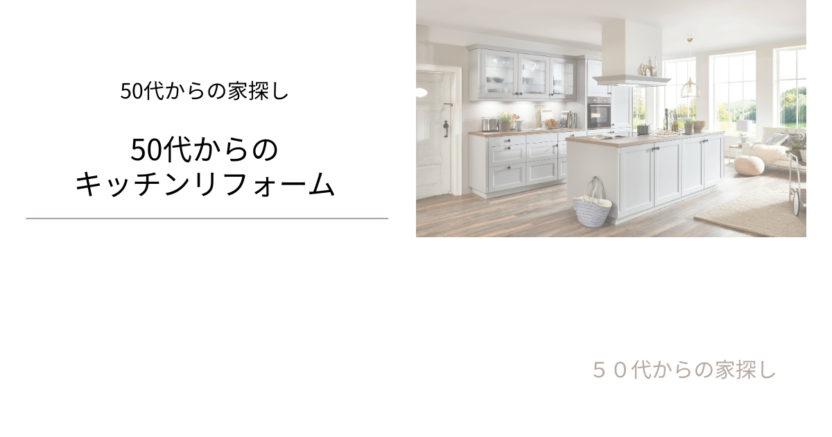 50代からのキッチンリフォーム