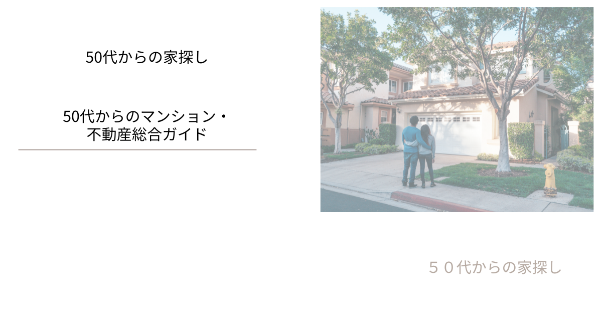 50代からのマンション・不動産総合ガイド