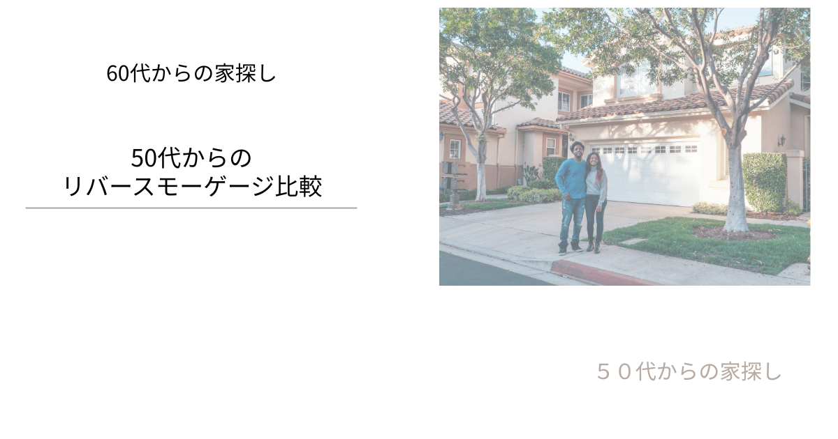 50代からのリバースモーゲージ比較