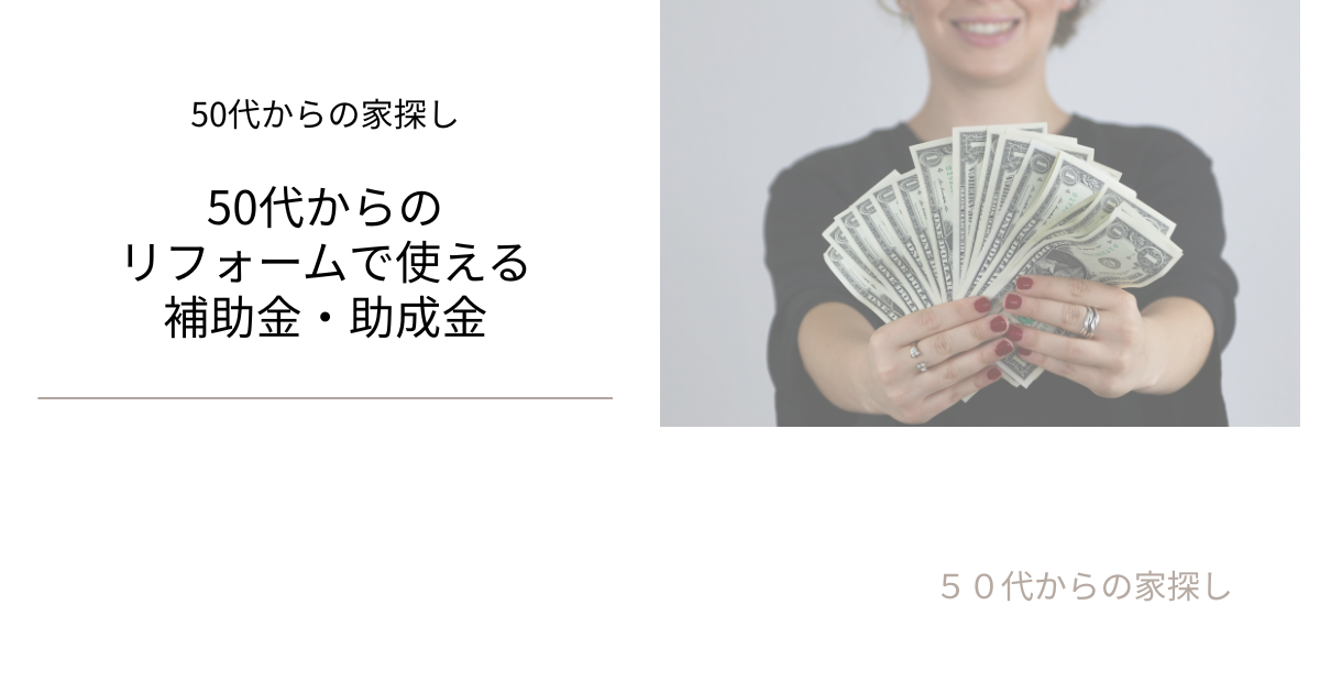 50代からのリフォームで使える補助金・助成金