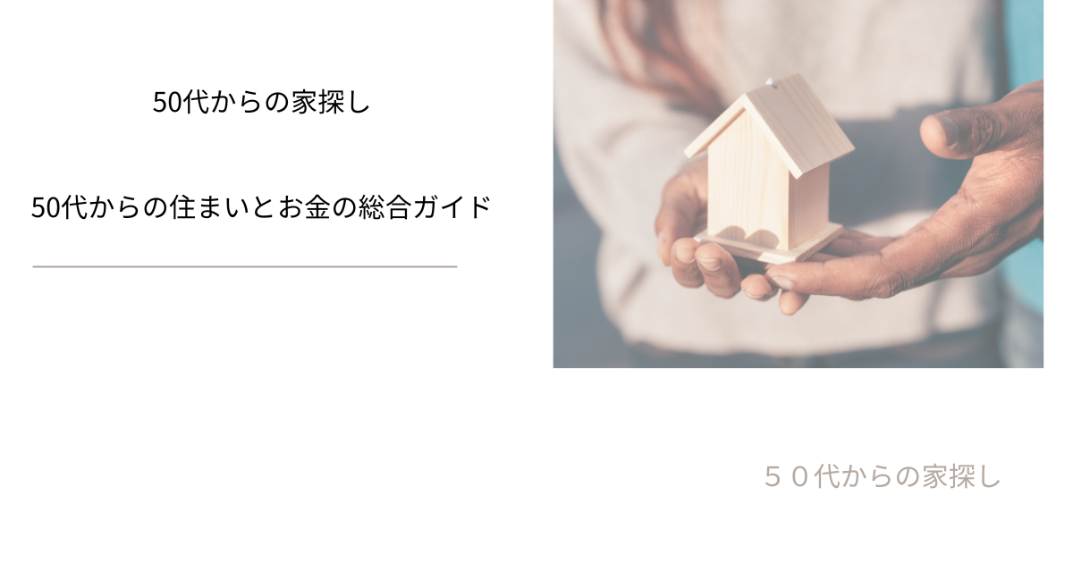 50代からの住まいとお金の総合ガイド
