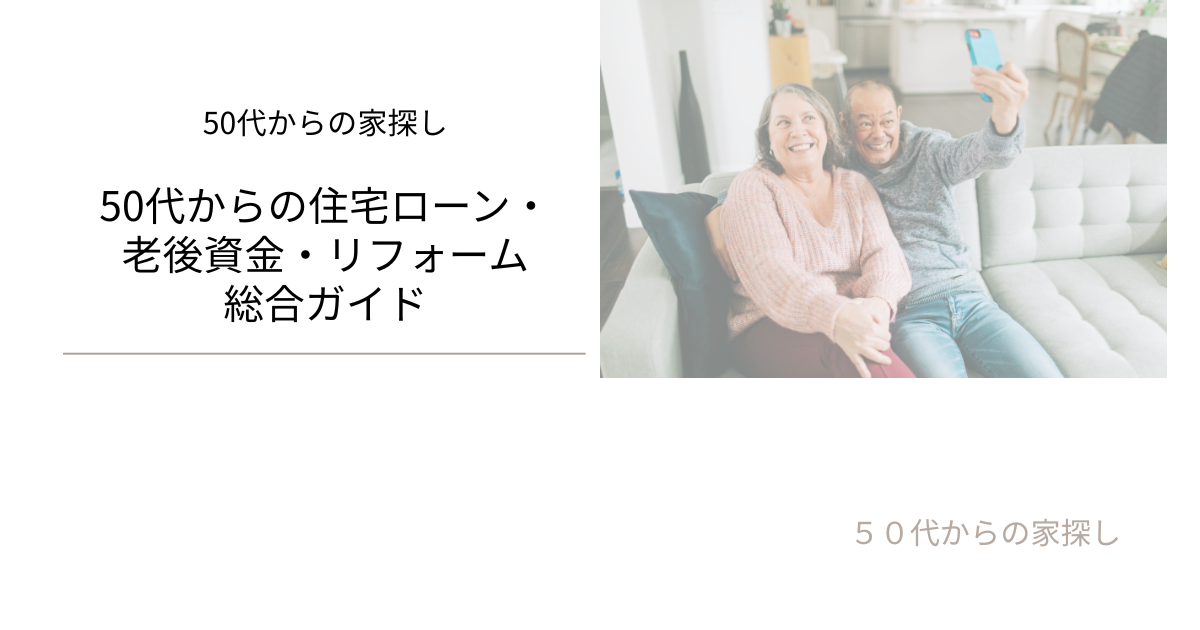 50代からの住宅ローン・老後資金・リフォーム総合ガイド