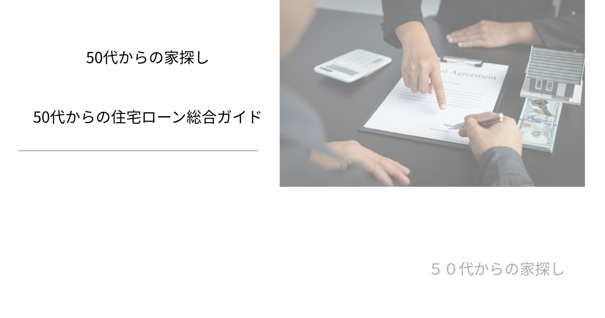 50代からの住宅ローン総合ガイド