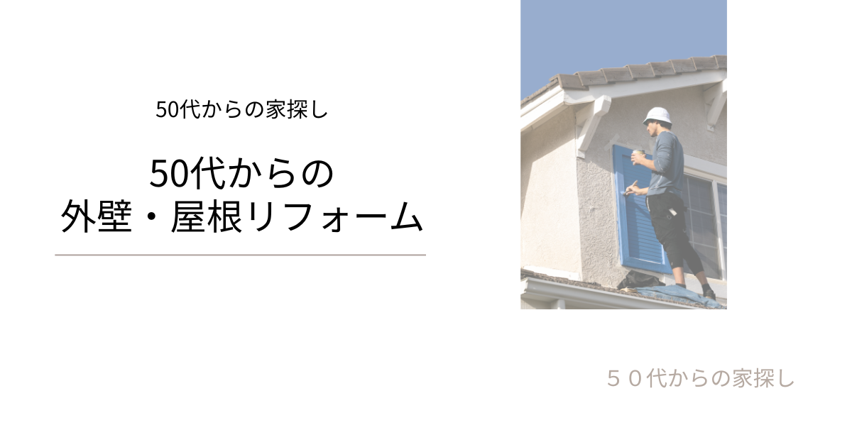 50代からの外壁・屋根リフォーム