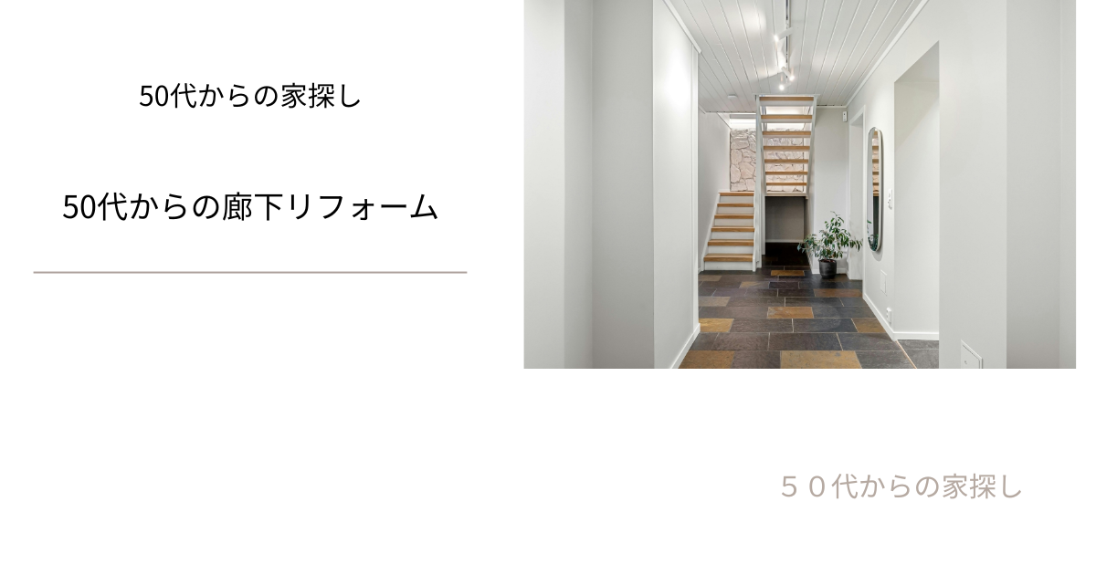 50代からの廊下リフォーム
