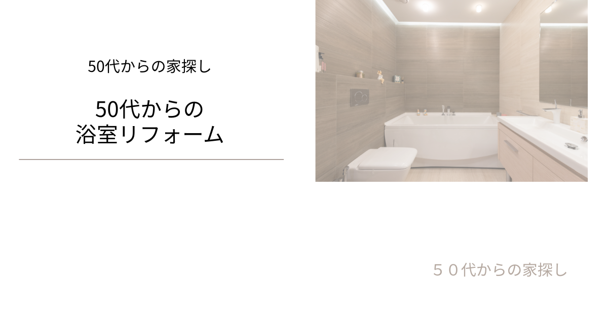 50代からの浴室リフォーム