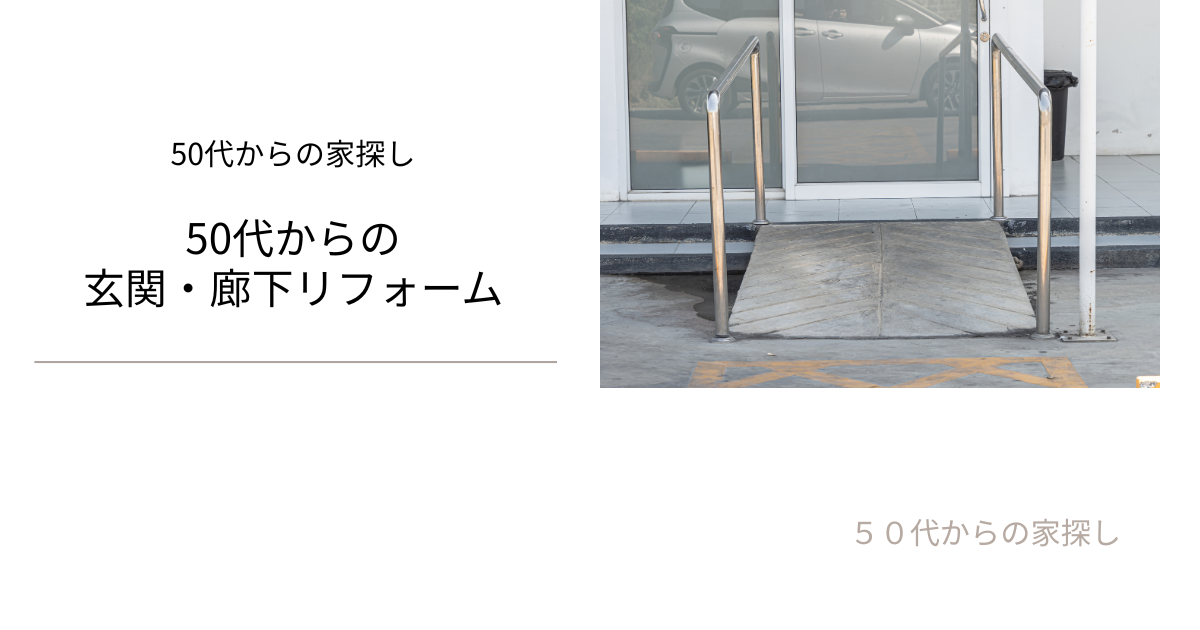 50代からの玄関・廊下リフォーム