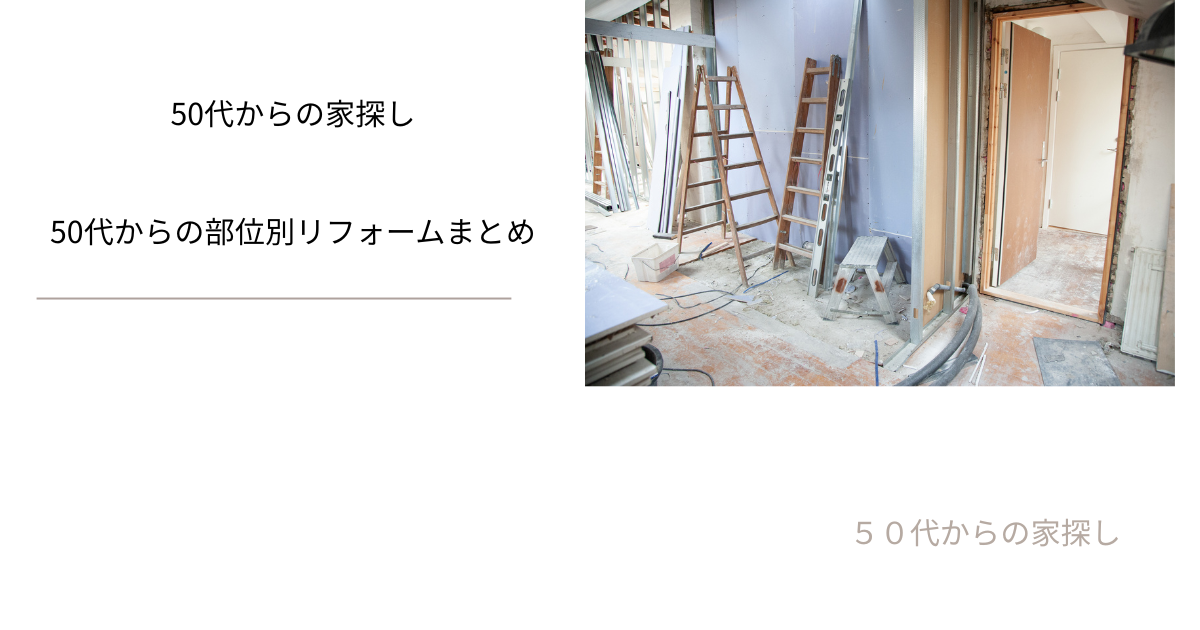 50代からの部位別リフォームまとめ