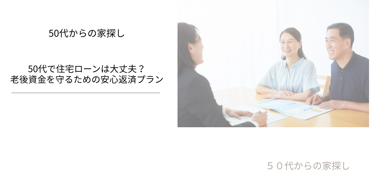 50代で住宅ローンは大丈夫？老後資金を守るための安心返済プラン