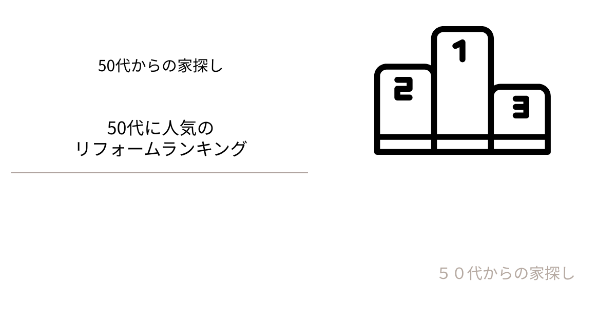 50代に人気のリフォームランキング