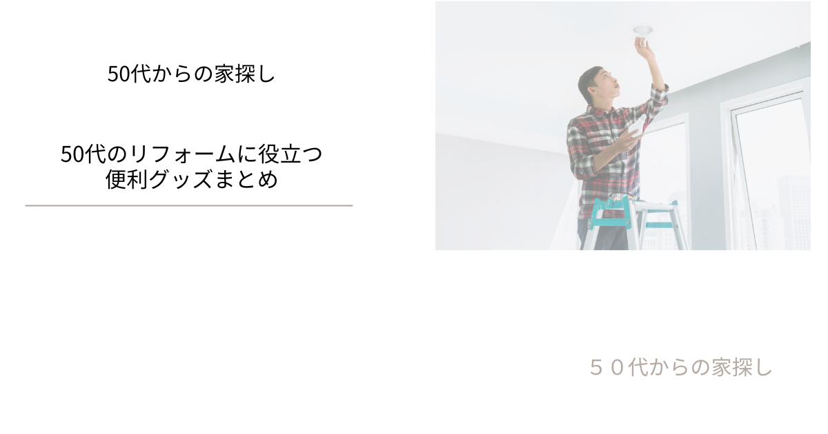 50代のリフォームに役立つ便利グッズまとめ