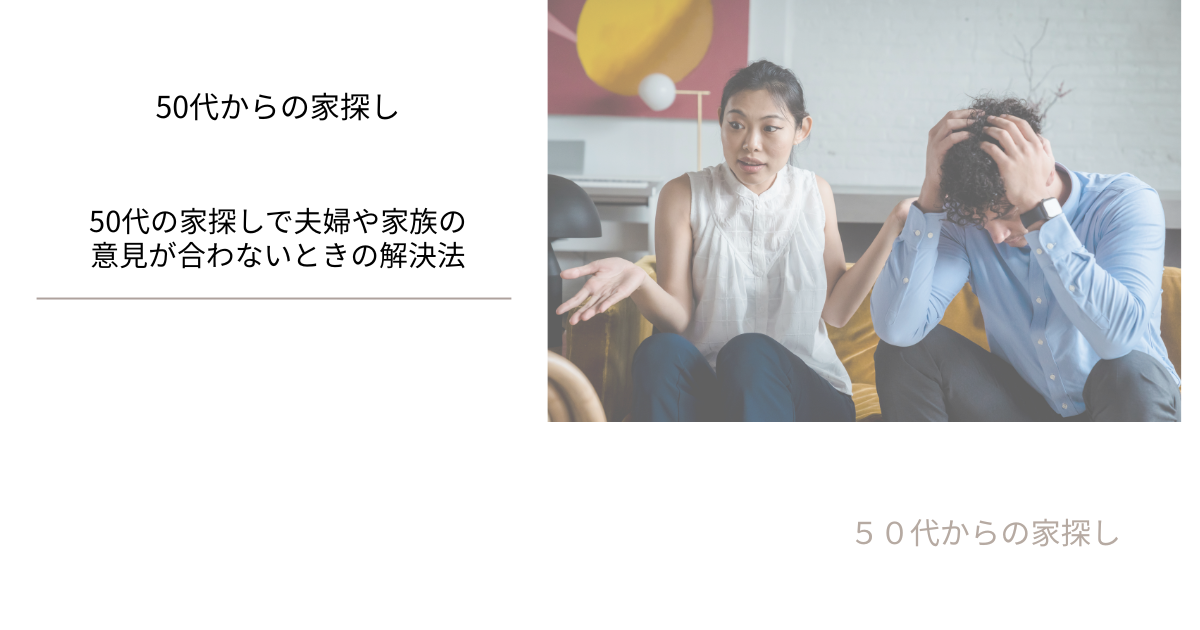 50代の家探しで夫婦や家族の意見が合わないときの解決法