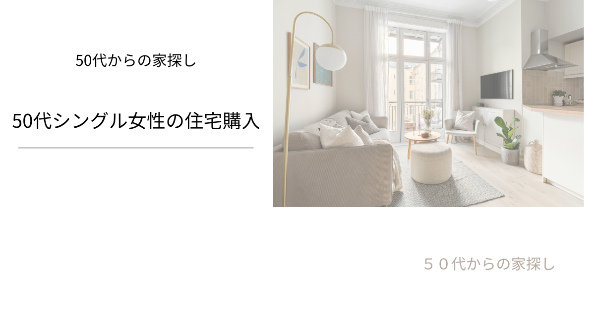 50代シングル女性の住宅購入
