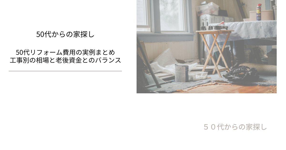 50代リフォーム費用の実例まとめ｜工事別の相場と老後資金とのバランス