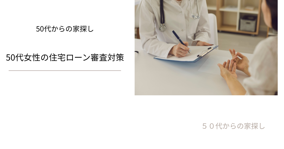 50代女性の住宅ローン審査対策
