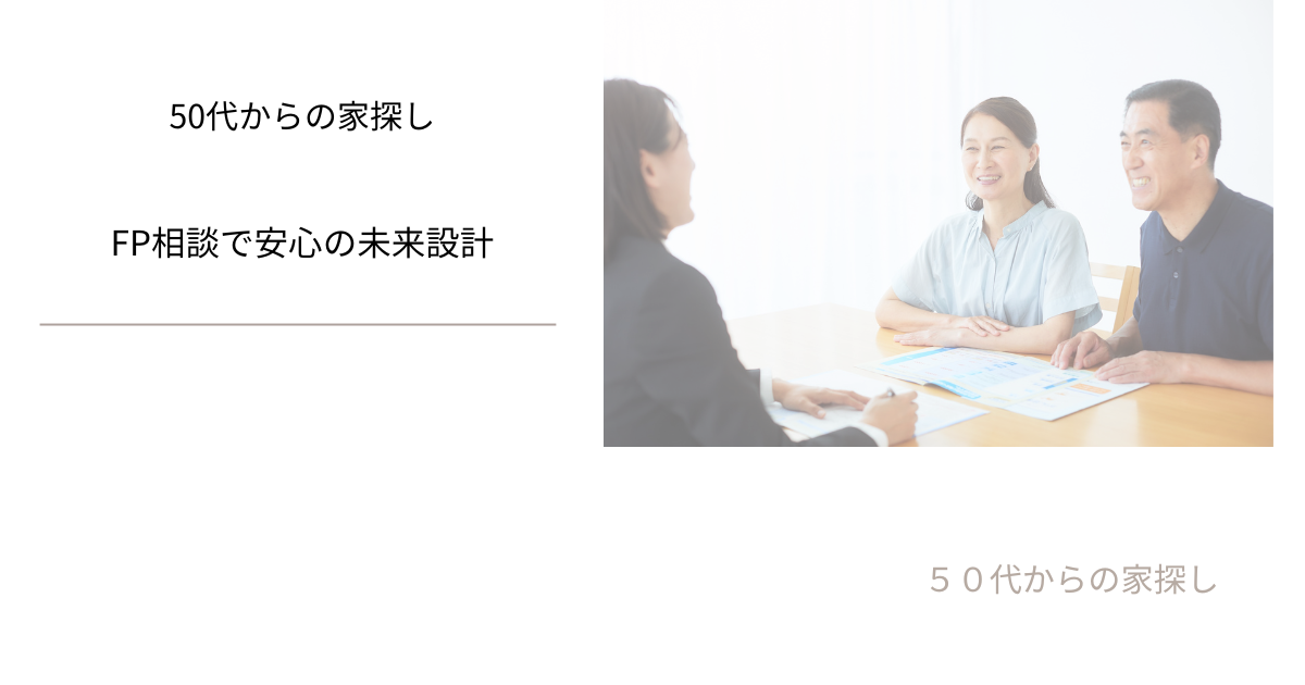 FP相談で安心の未来設計