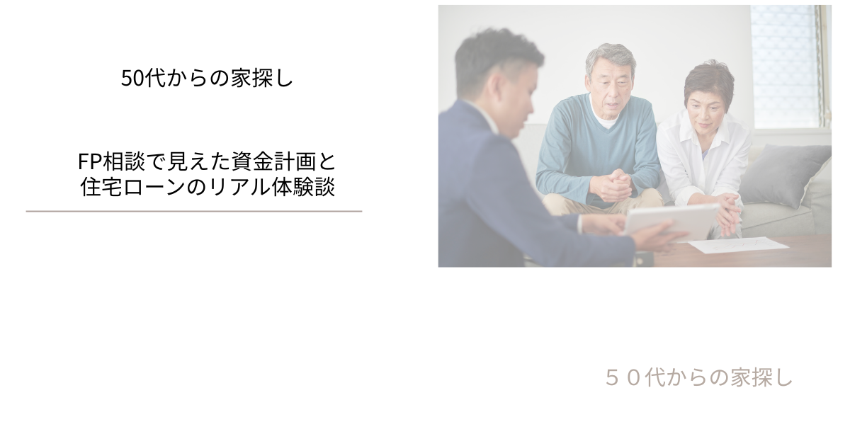FP相談で見えた資金計画と住宅ローンのリアル体験談
