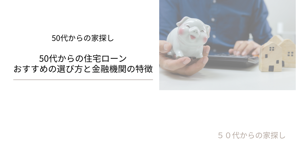 おすすめの選び方と金融機関の特徴