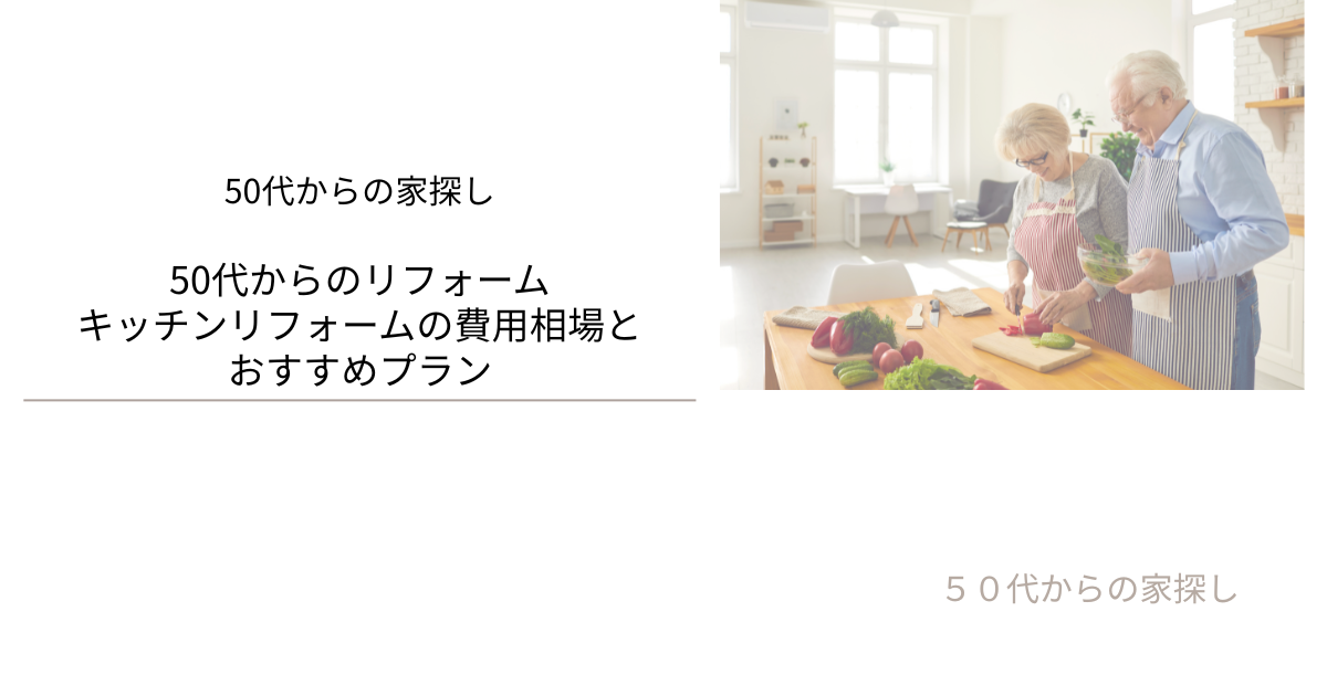 キッチンリフォームの費用相場とおすすめプラン