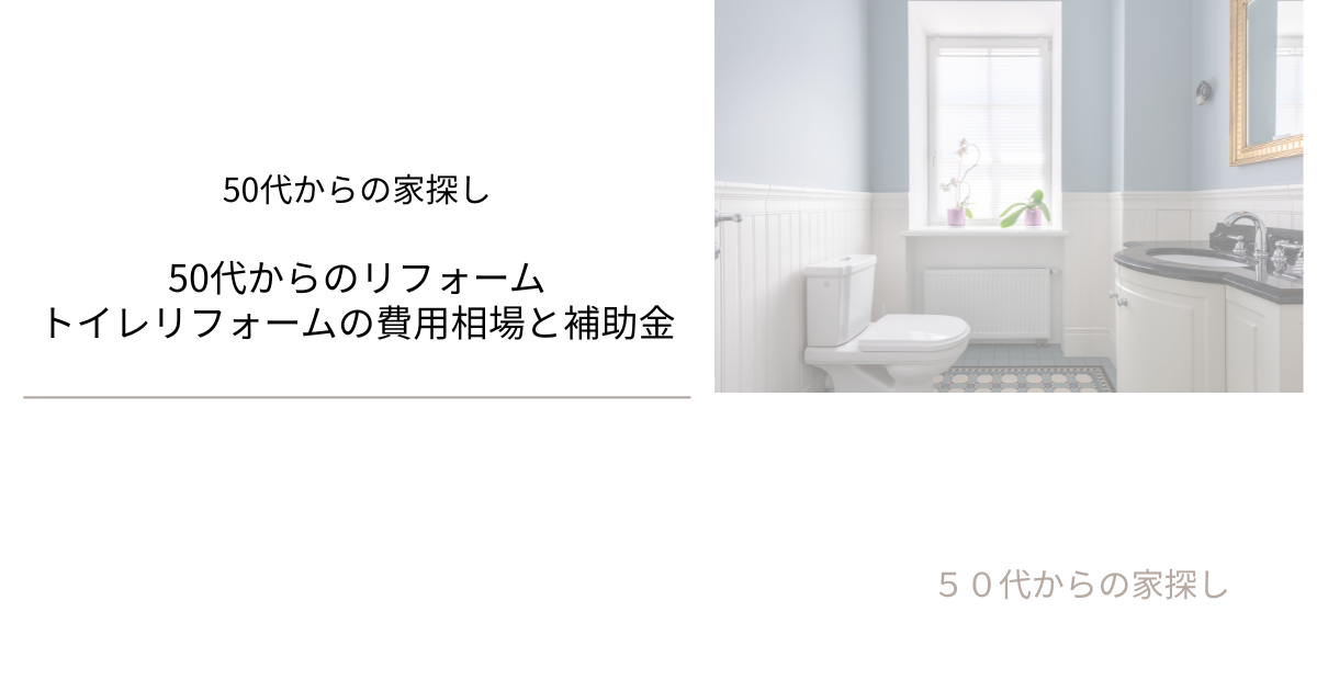 トイレリフォームの費用相場と補助金