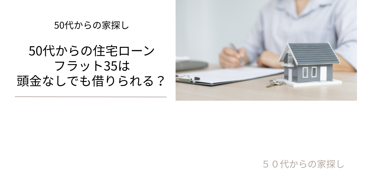 フラット35は頭金なしでも借りられる？