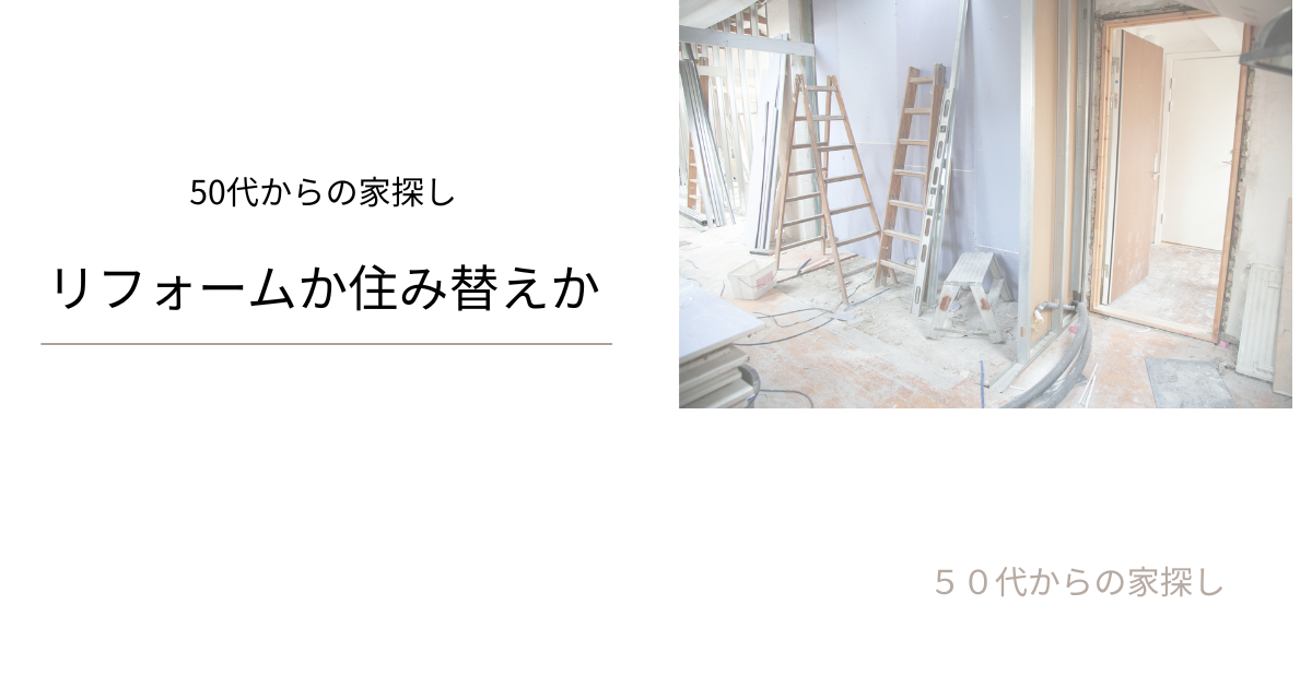 リフォームか住み替えか