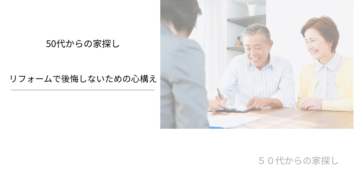 リフォームで後悔しないための心構え