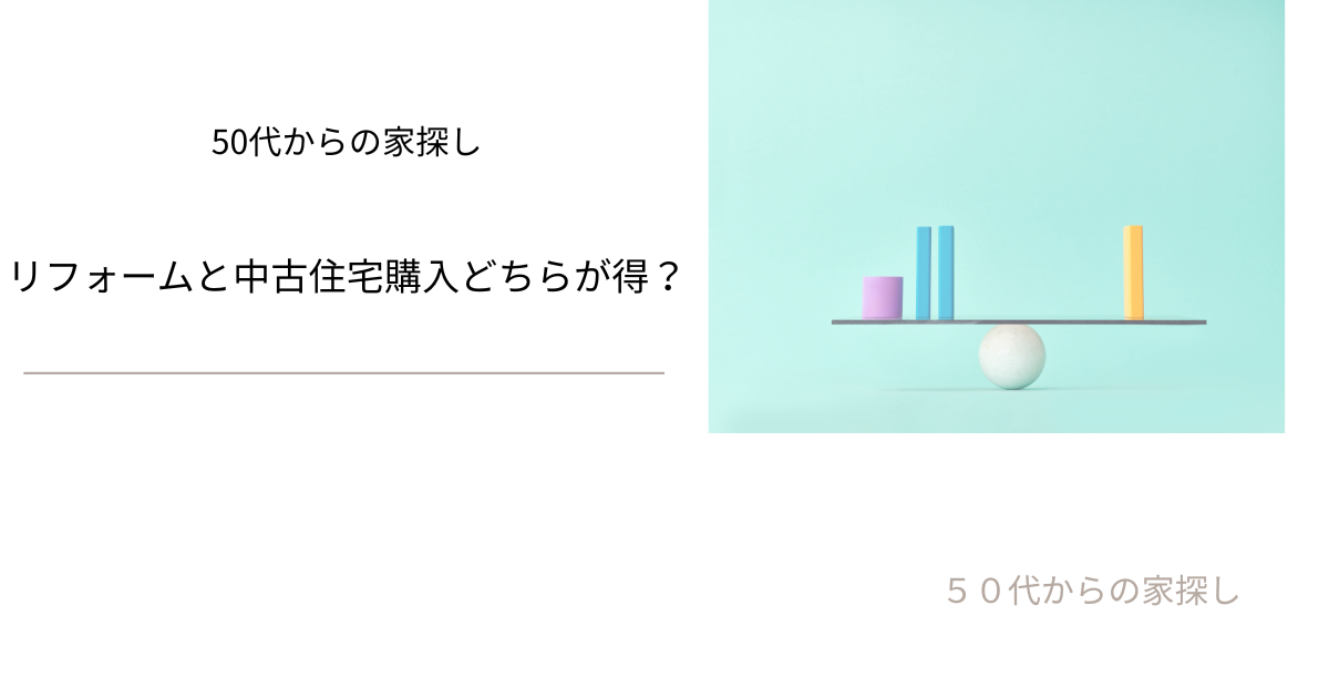 リフォームと中古住宅購入どちらが得？