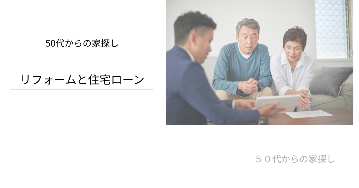 リフォームと住宅ローン