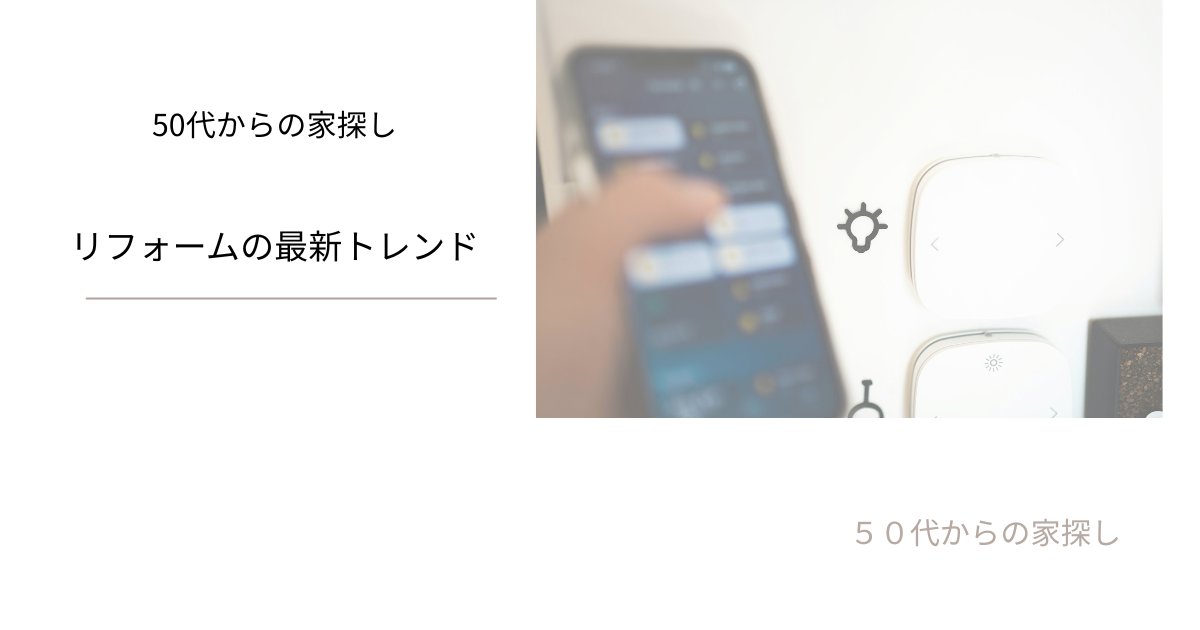 リフォームの最新トレンド