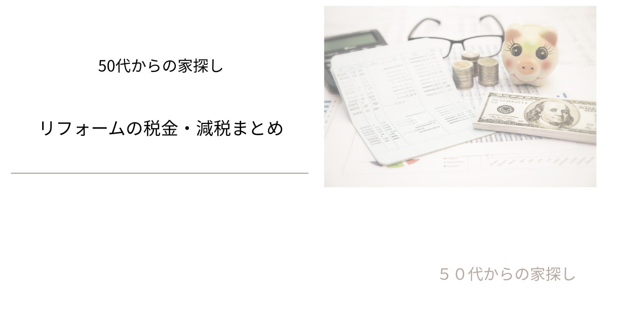 リフォームの税金・減税まとめ