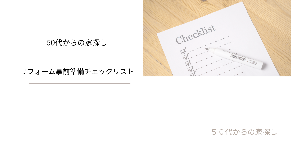 リフォーム事前準備チェックリスト