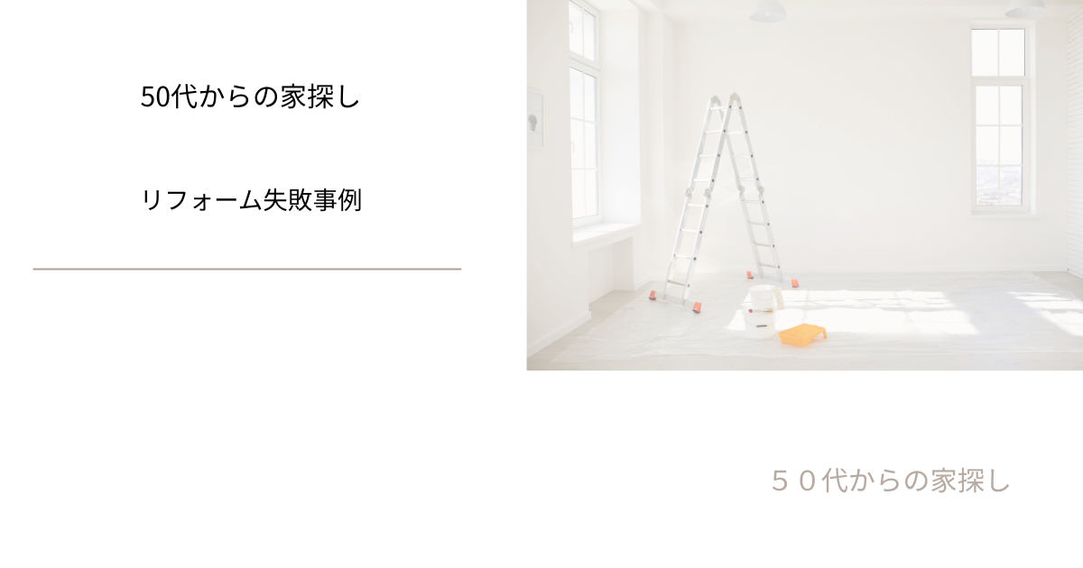 リフォーム失敗事例