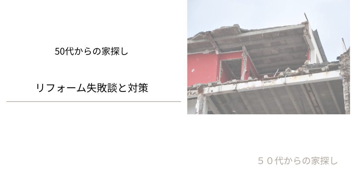 リフォーム失敗談と対策