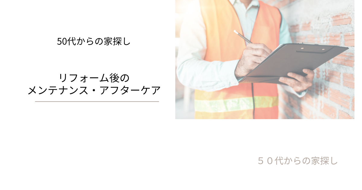 リフォーム後のメンテナンス・アフターケア